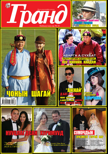 Гранд №24 /2012 оны 8 сар/